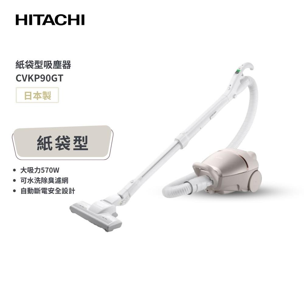 【HITACHI 日立】日本製 紙袋型臥式吸塵器 CVKP90GT
