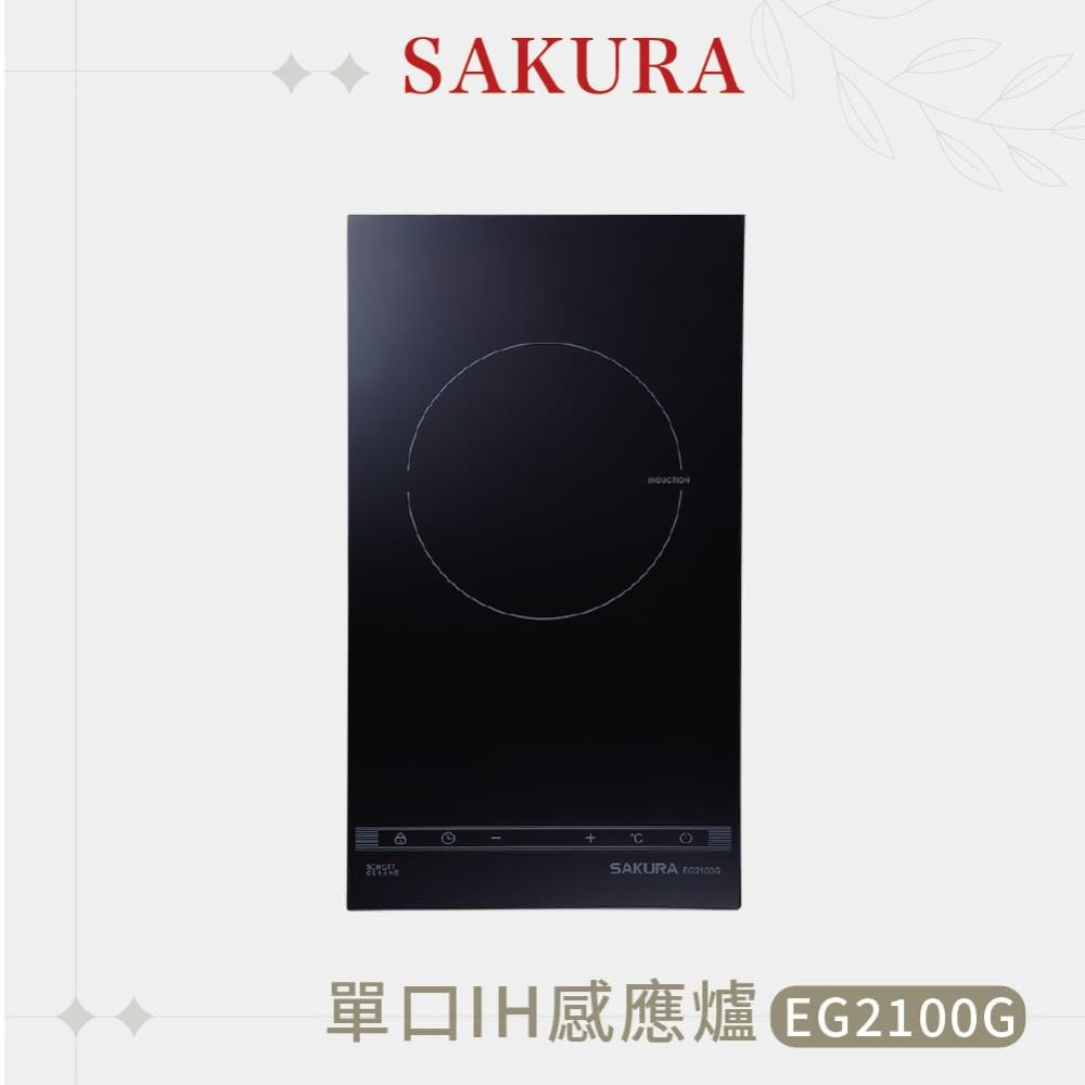 【SAKURA 櫻花】單口IH感應爐 EG2100G 『高雄永興照明』