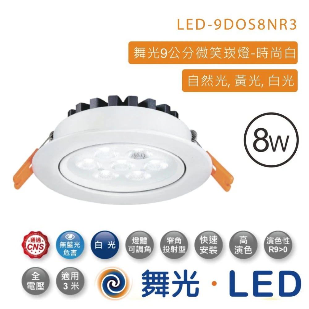 【DanceLight 舞光】LED 微笑投射時尚崁燈(崁孔9cm) 黑白二色 8W  LED-9DOS8NR3 高雄永興照明