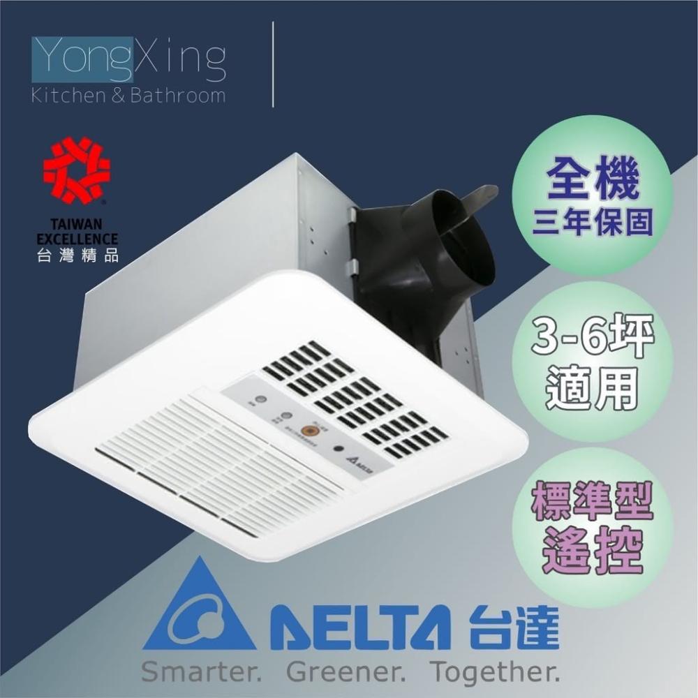 【台達電子】標準300型 浴室換氣乾燥循環涼暖風機 VHB30ACRT-B  VHB30BCRT-B 高雄永興照明