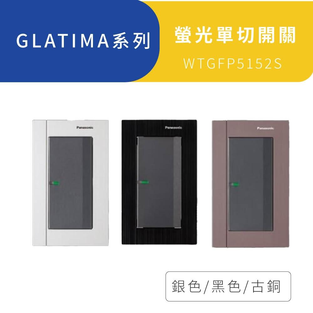 Panasonic 國際牌】GLATIMA 開關插座螢光單開關附鋁合金蓋板WTGFP5152S 高雄永興照明