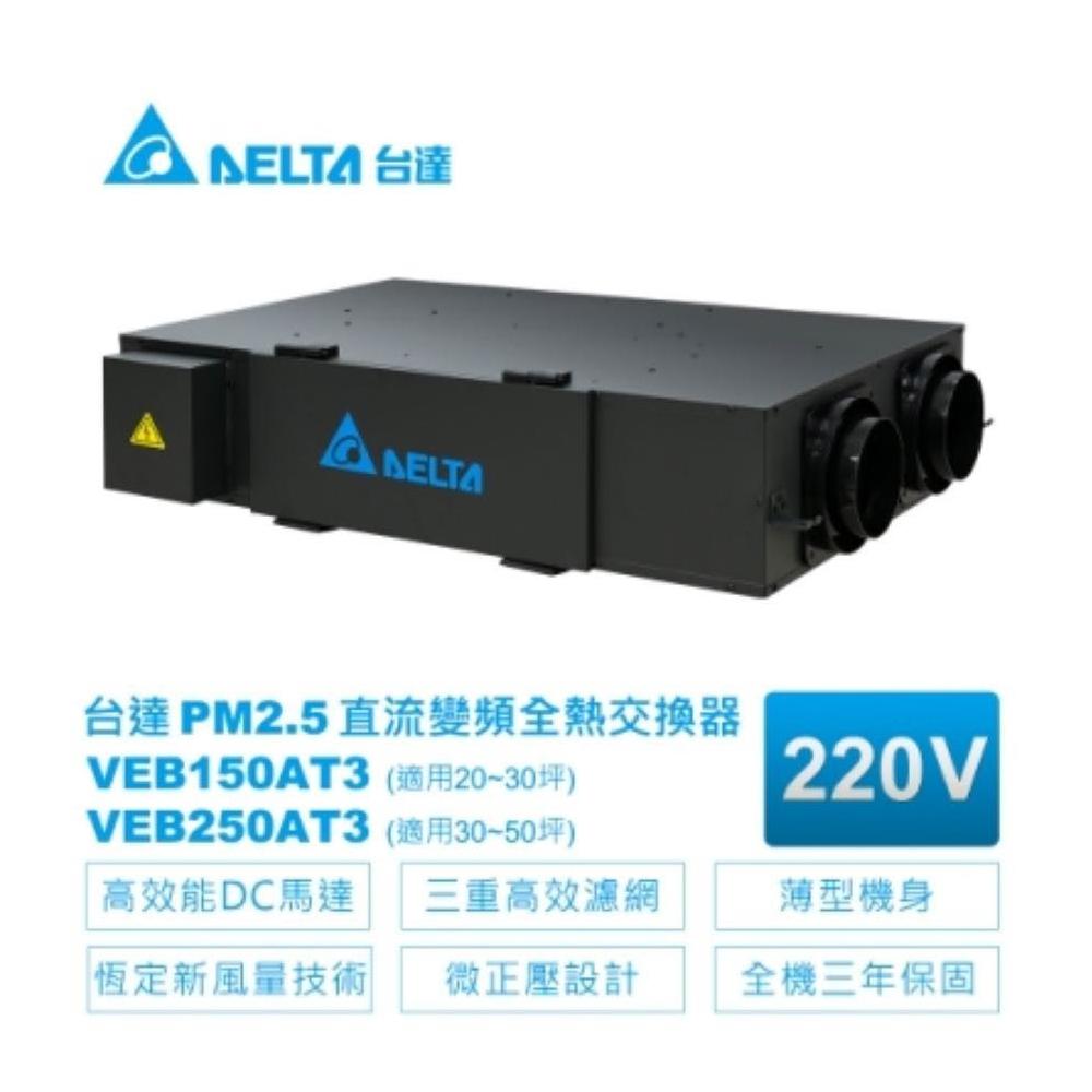 【台達電子】三年保固 DC直流變頻全熱交換器+智慧控制面板 VEB150AT3 VEB250AT3  高雄永興照明