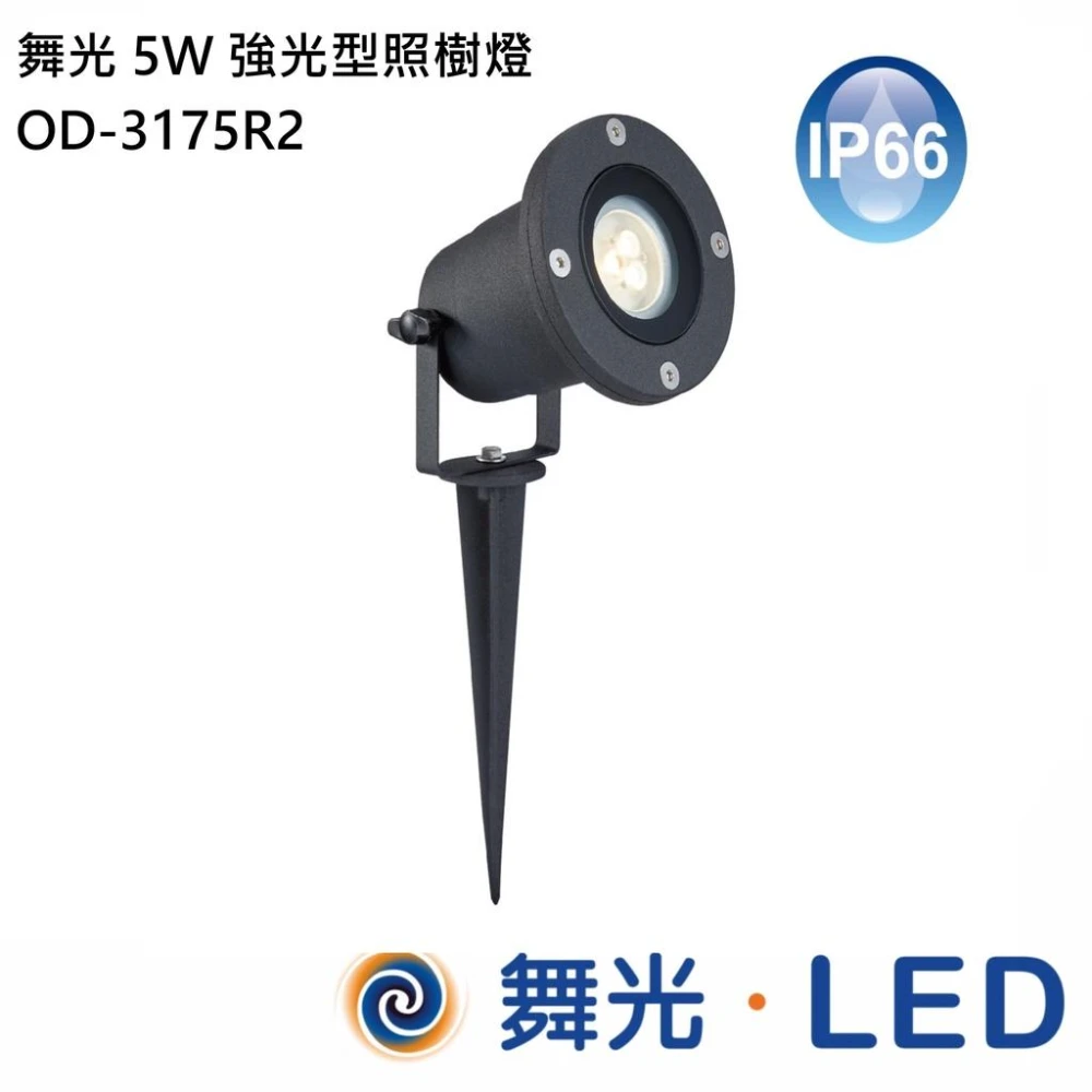 【DanceLight 舞光】5W強光型照樹燈 OD-3175R2 高雄永興照明