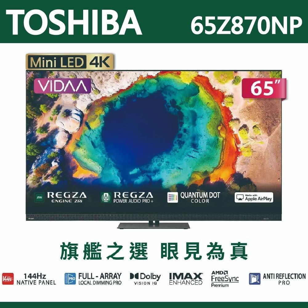 【TOSHIBA 東芝】TOSHIBA東芝 REGZA 65吋4K MiniLED 聯網語音聲控連網液晶電視 65Z870NP 含運送無安裝
