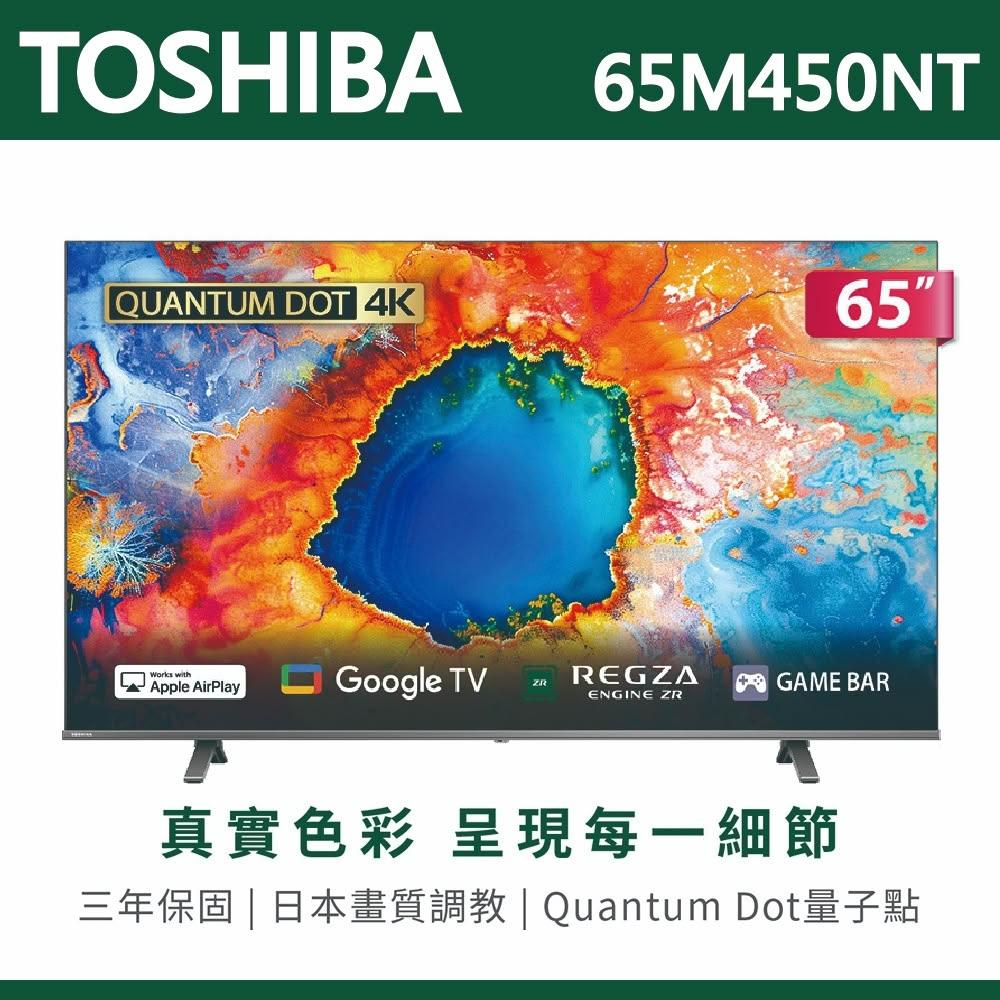 【TOSHIBA 東芝】TOSHIBA東芝 65吋4K量子點QLED Google TV聯網語音聲控連網液晶電視 65M450NT 含運送無安裝
