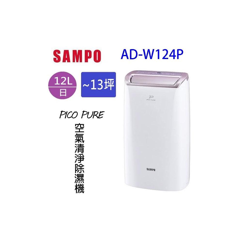 【SAMPO 聲寶】SAMPO 聲寶 AD-W124P  PICO PURE 12L 空氣清淨除濕機(可退貨物稅)