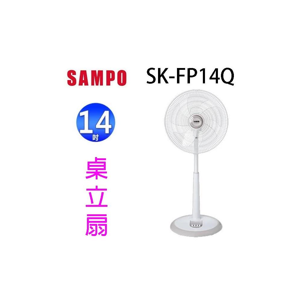【SAMPO 聲寶】聲寶 SK-FP14Q 機械式14吋桌立扇