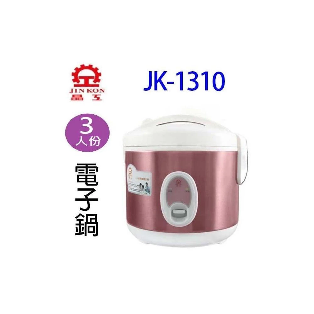 【晶工牌】晶工 JK-1310 厚釜 3人份電子鍋