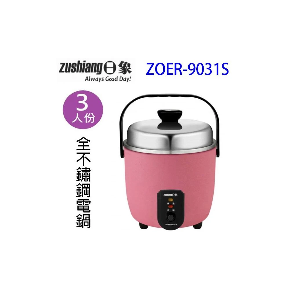 【zushiang 日象】日象 ZOER-9031S 全不鏽鋼3人份電鍋