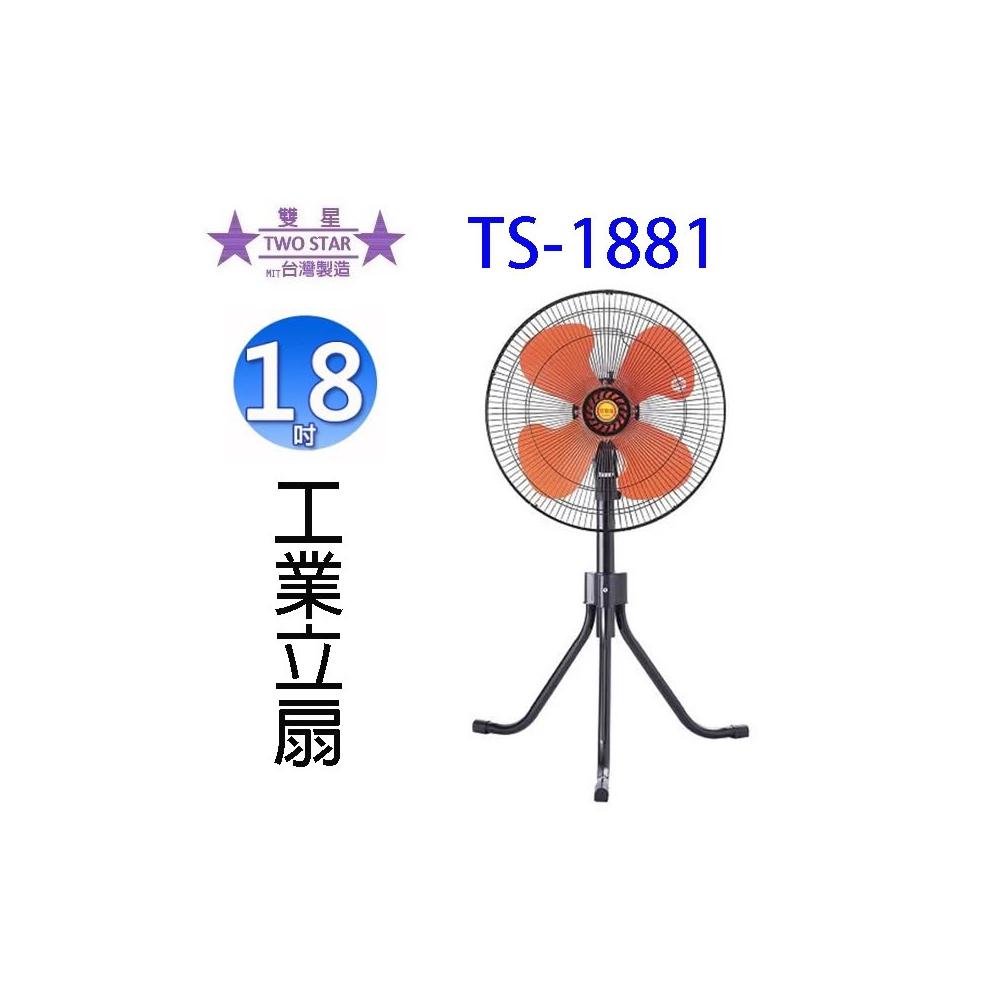 【雙星】雙星 TS-1881 18吋工業立扇/工業扇