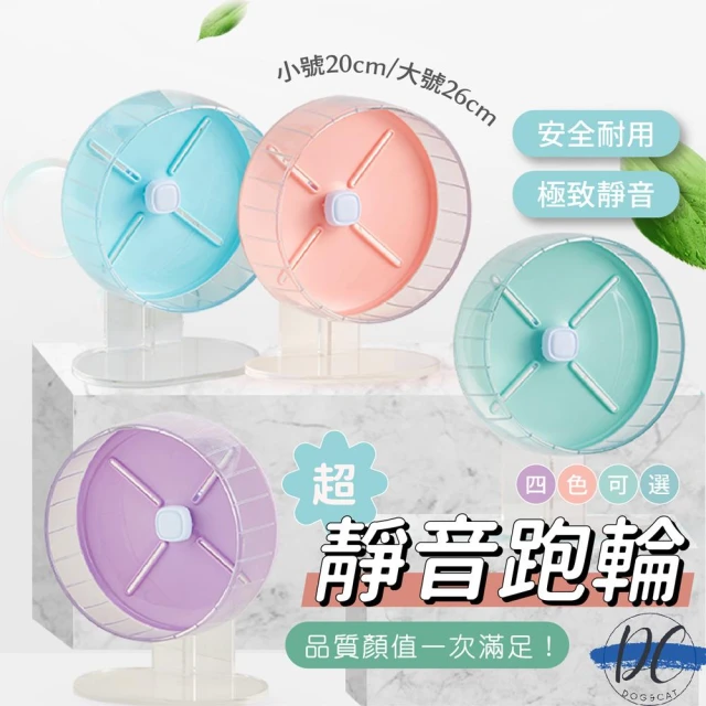 DC寵物現貨秒出🐾糖果色靜音滾輪 20cm 26cm 倉鼠跑輪 倉鼠滾輪 跑輪 靜音跑輪 熊鼠 黃金鼠 蜜袋鼯B014