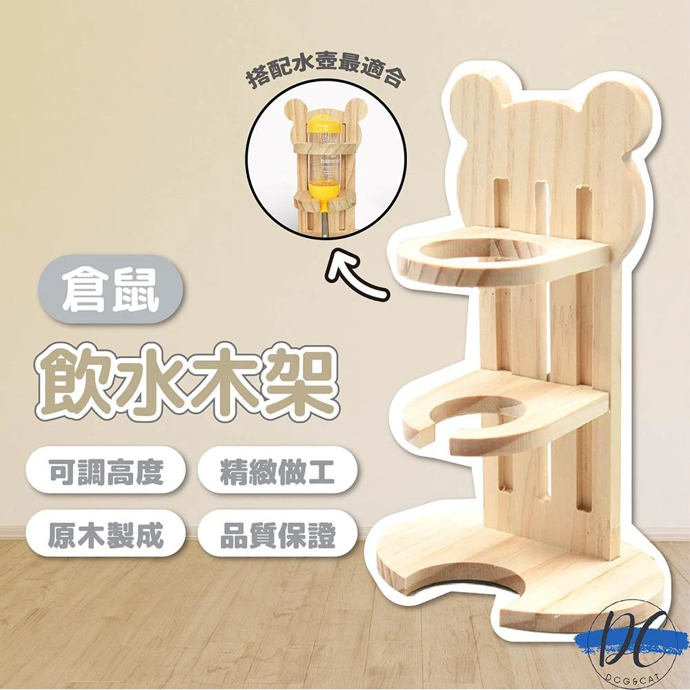 DC寵物現貨秒出🐾倉鼠飲水器架 倉鼠木質喝水支架 倉鼠水瓶 小動物飲水器 倉鼠水壺支架 水壺立架 倉鼠用品 B056