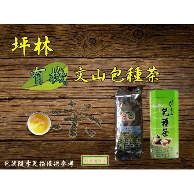 泰旺製茶廠-坪林特等有機文山包種茶。原價1000 批發價800 高山茶