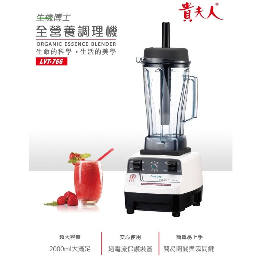 【貴夫人】Ladyship 貴夫人 生機博士全營養調理機LVT-766