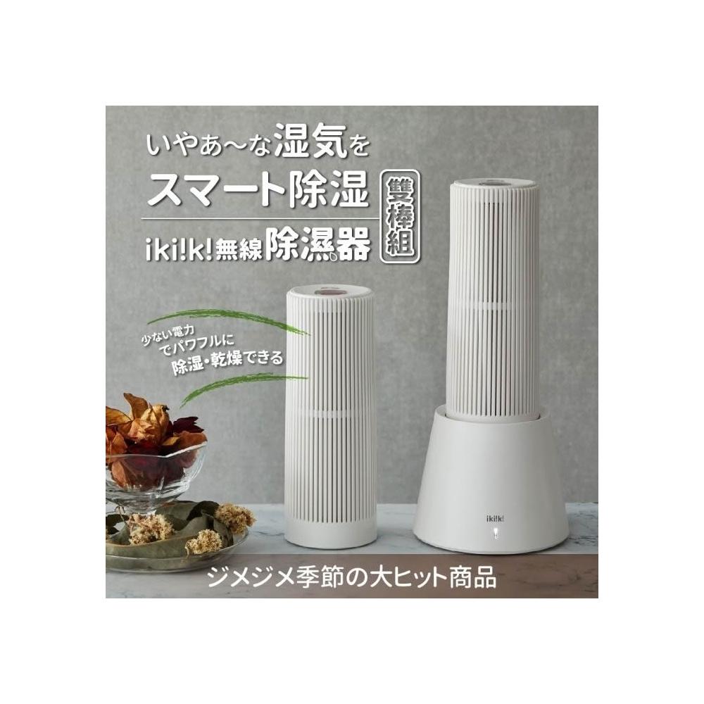 【ikiiki 伊崎】ikiiki伊崎 無線除濕器(IK-DH8201)室內除濕