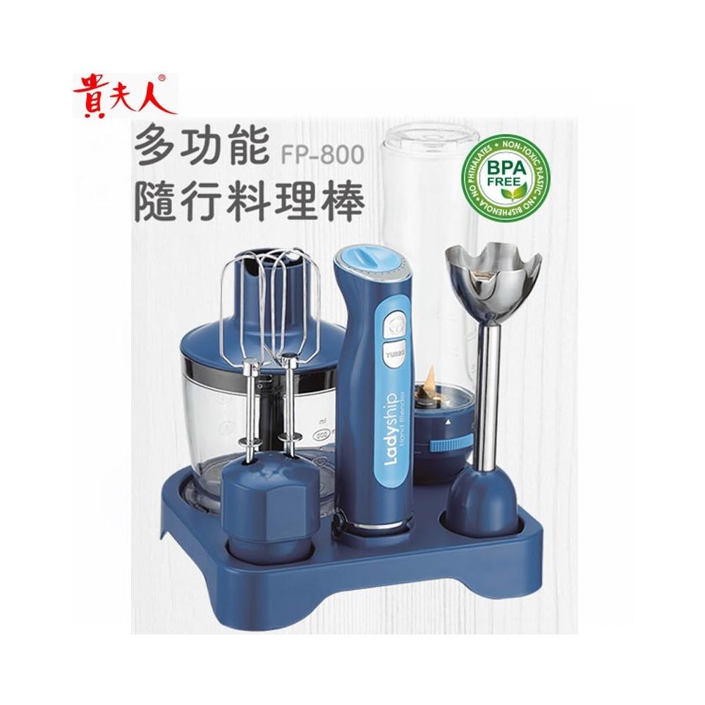 【貴夫人】貴夫人 多功能隨行料理棒FP-800