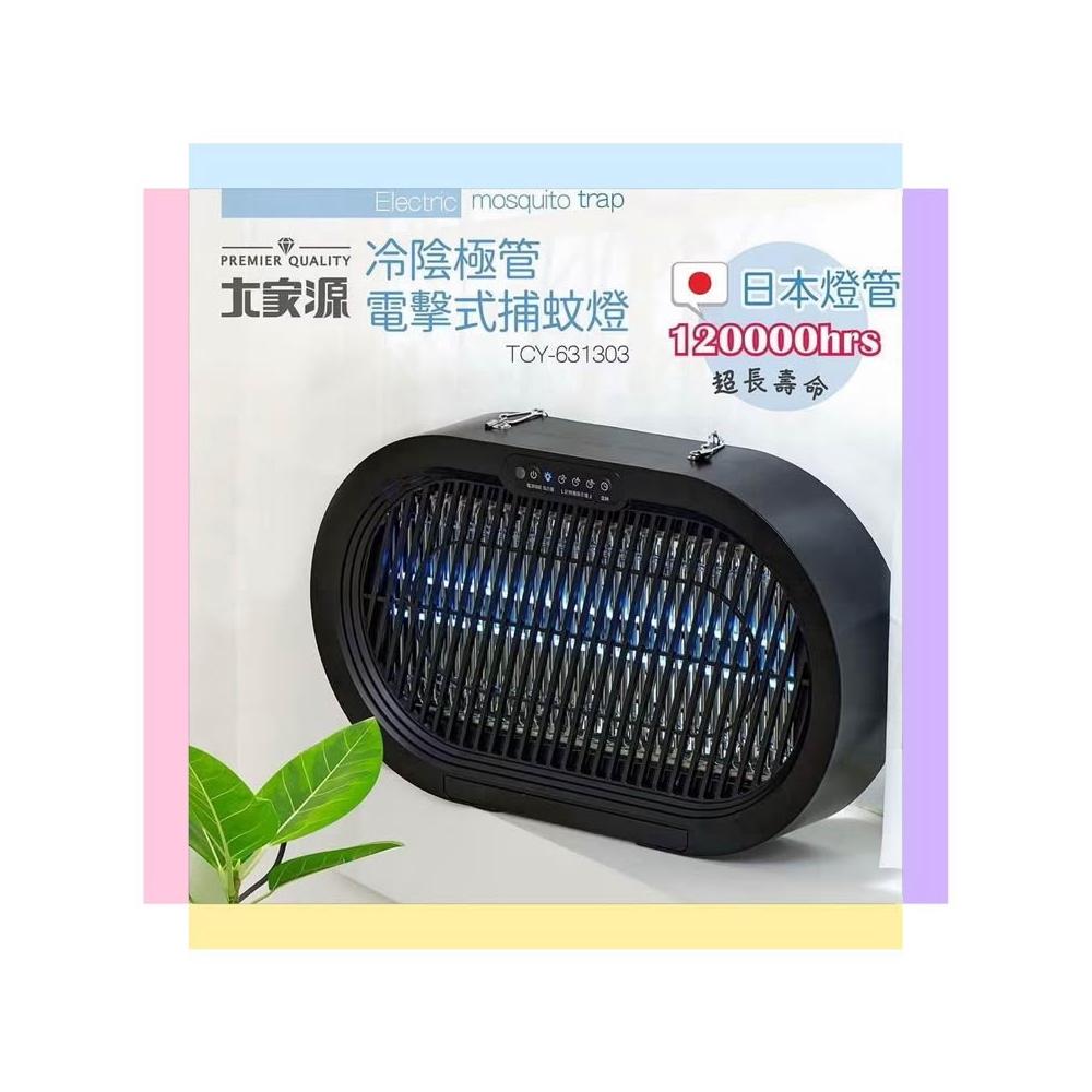 【大家源】大家源  冷陰極管電擊式可懸吊/平擺捕蚊燈 (TCY-631303) 日本製造燈管