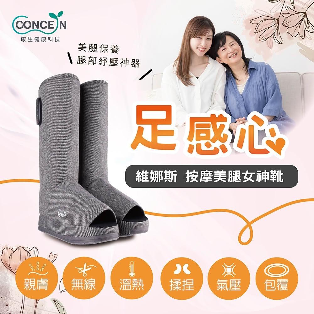【Concern 康生】維娜斯-按摩美腿女神靴 (CM-717) 從腳底按摩至小腿 usb充電 無線