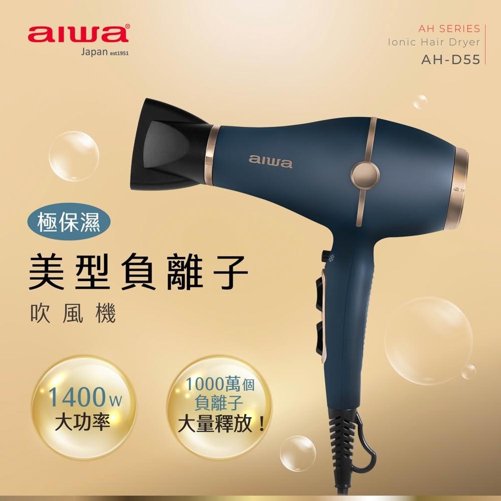 【AIWA 愛華】負離子吹風機 (AH-D55) 負離子/1400W/可折疊