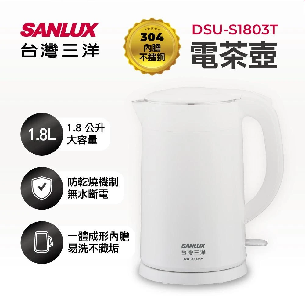 【SANLUX 台灣三洋】1.8L雙層防燙不鏽鋼電茶壺/快煮壺 (DSU-S1803T)