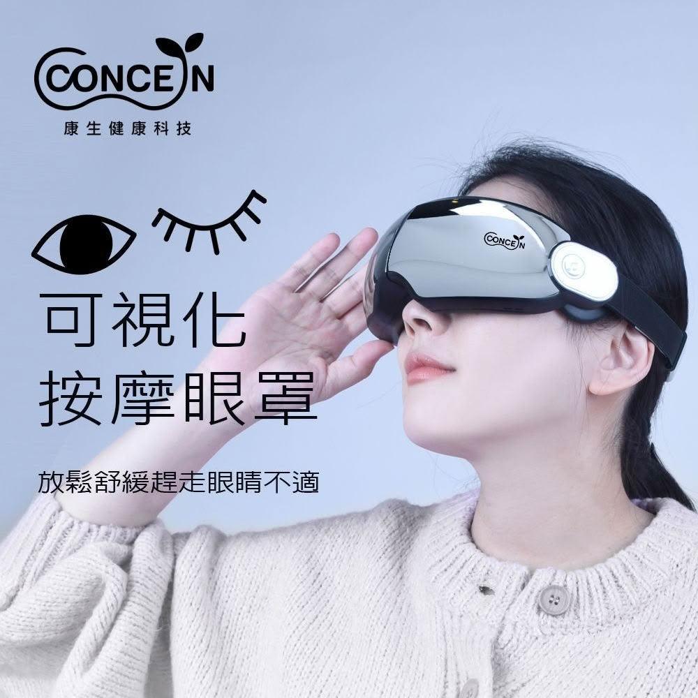 【Concern 康生】可視化按摩眼罩 (CON-582) 不壓眼/可邊按摩邊工作/支援藍芽音樂