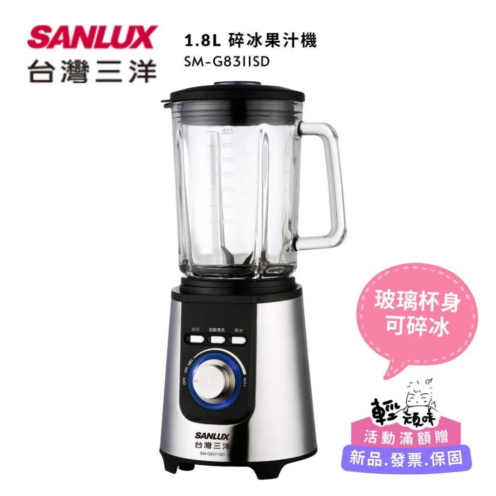【SANLUX 台灣三洋】1.8L 碎冰果汁機 (SM-G8311SD) 冰沙/碎冰/自動清洗