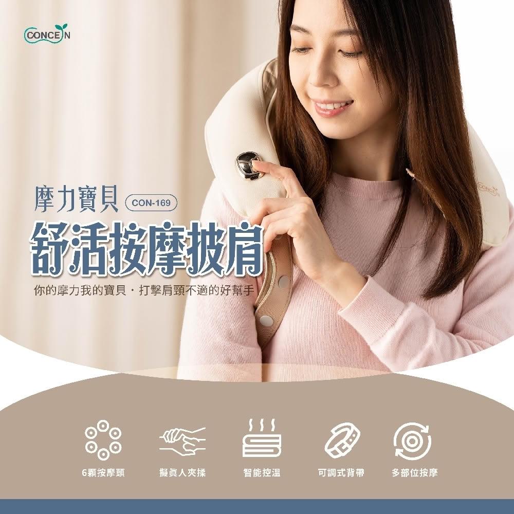 【Concern 康生】摩力寶貝 舒活按摩披肩 (CON-169) 肩頸/腰部/大腿按摩 恆溫熱敷 上下抓捏夾揉