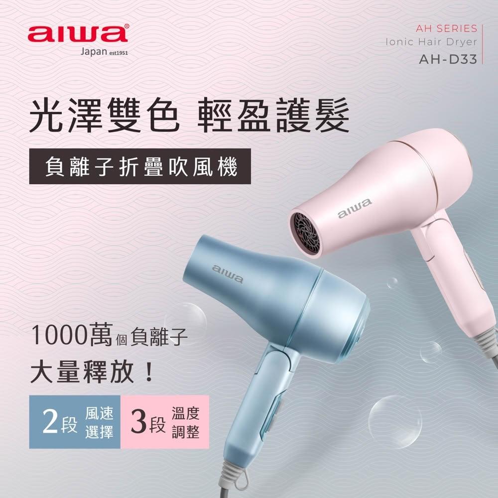【AIWA 愛華】負離子吹風機 (AH-D33) 負離子/1200W/可折疊