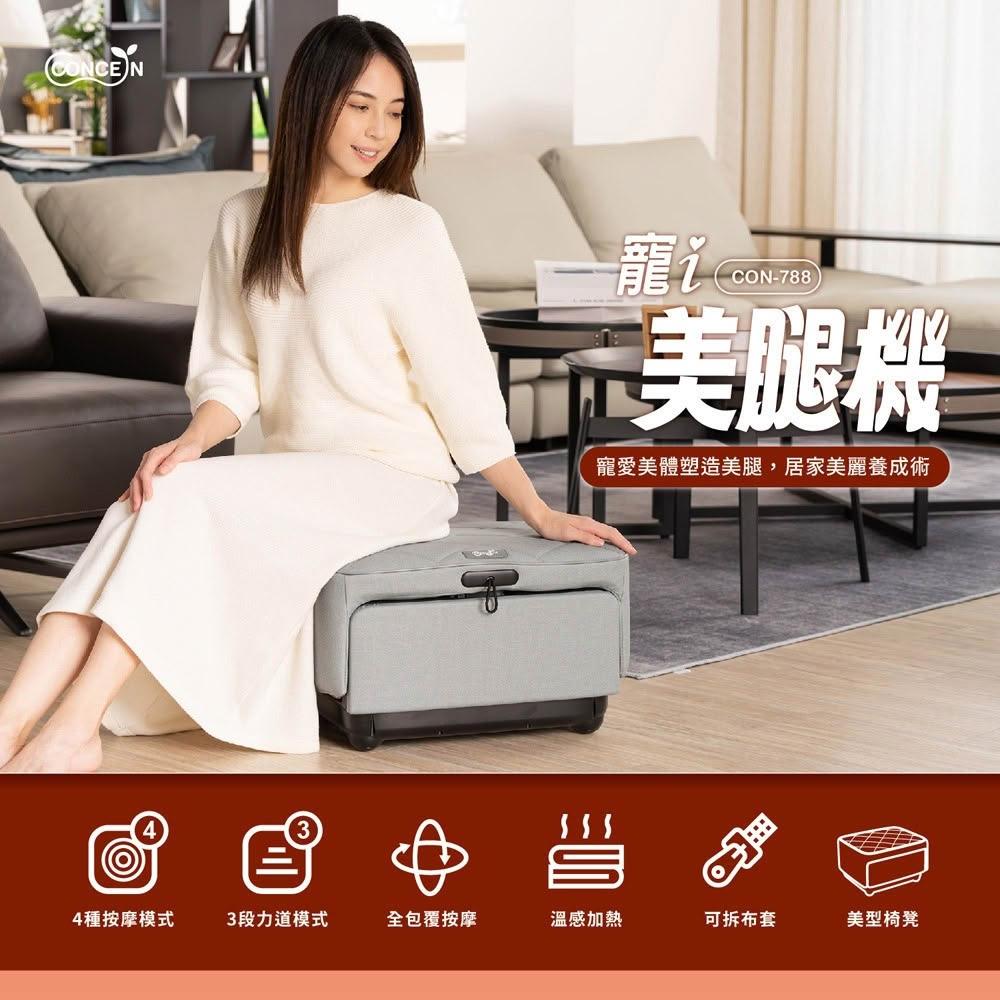 【Concern 康生】寵i美腿機 (CON-788) 按摩腳機 美型家具椅凳 可拆布套