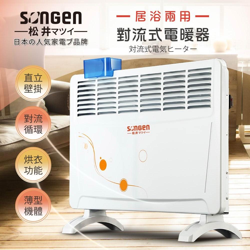 【SONGEN 松井】松井居浴兩用 對流式電暖器/暖氣機 (SG-712RCT)-附具烘衣架+保濕加水盒