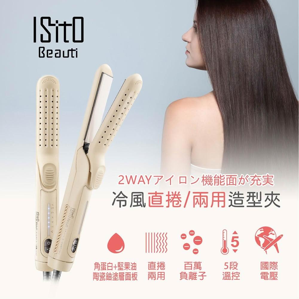 ISITO 冷風直捲兩用造型夾 (IS-23E06DH) 捲髮器 直髮夾