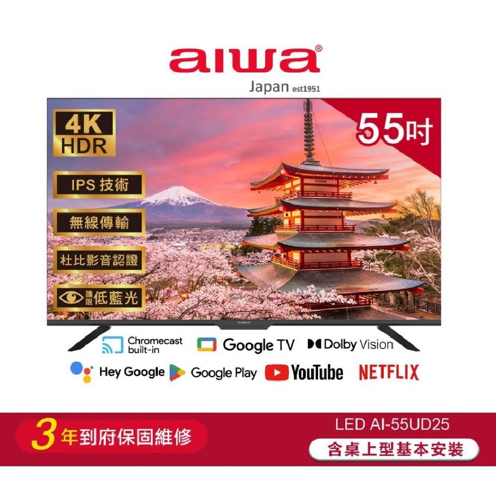 【AIWA 愛華】55吋 4K LED智慧型顯示器AI-55UD25-含基本安裝