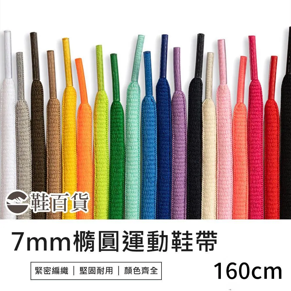 鞋百貨 7mm運動橢圓鞋帶 160cm 一副 編織鞋帶 半圓鞋帶 運動鞋帶 彩色鞋帶 滌綸鞋帶 休閒鞋鞋帶 橢圓鞋帶