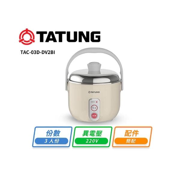TATUNG 大同】大同3人份電鍋異電壓220V 奶茶色TAC-03D-DV2BI