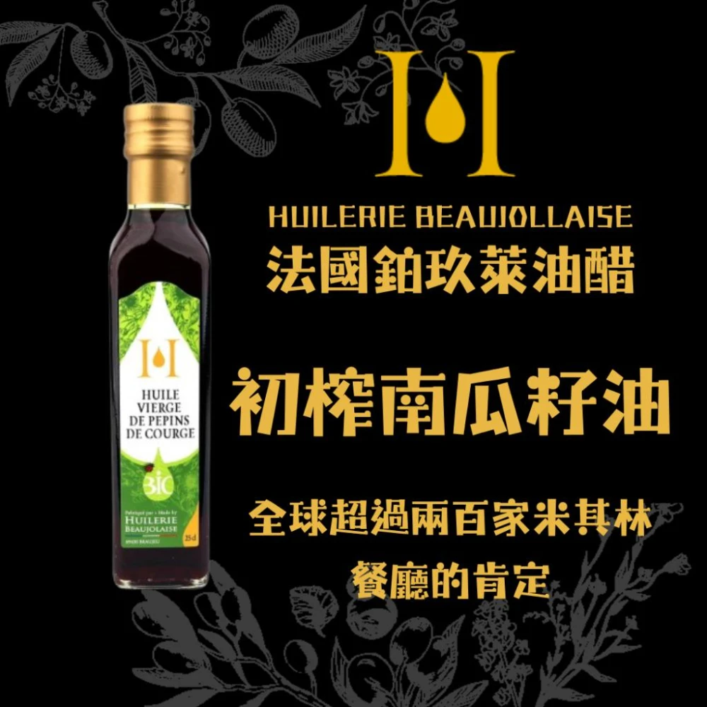 AT&T  法國鉑玖萊 初榨南瓜籽油250ml~法國米其林三星餐廳指定  純素Vegan