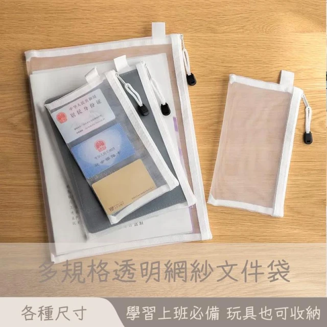 MEEGOO 透明網紗文件袋 A4 A5 A6 資料網袋 文件夾 資料袋 紗網文件袋 拉鍊袋 分類手提袋 資料袋 收納袋