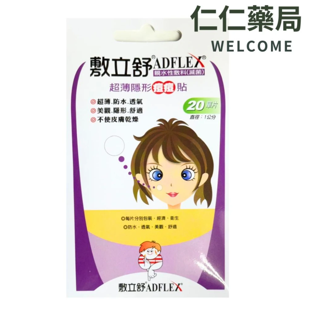 ADFLEX敷立舒超薄隱形人工皮痘痘貼(滅菌)20片/包 仁仁藥局