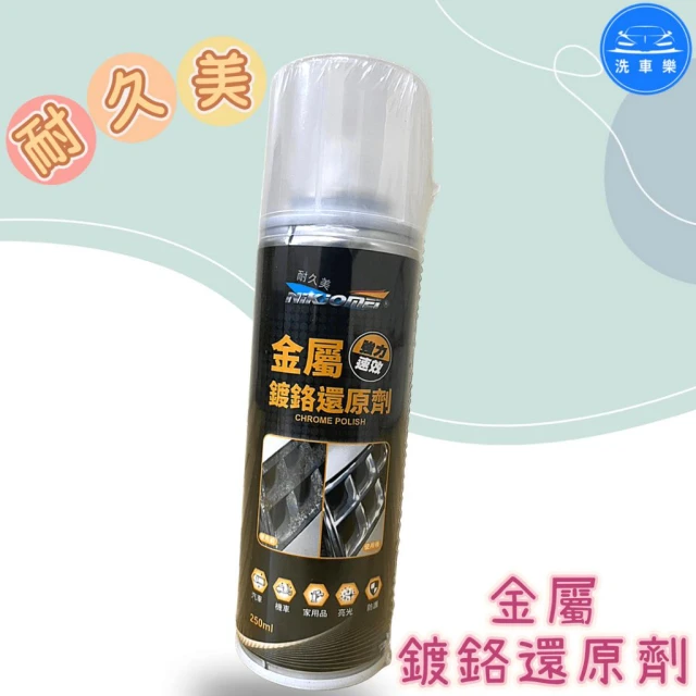 洗車樂 NIKJOMEI 耐久美 金屬鍍鉻還原劑250ml