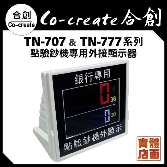 Co-create 合創】外接顯示器TN-707~TN-777系列專用驗鈔機/點驗鈔機/點