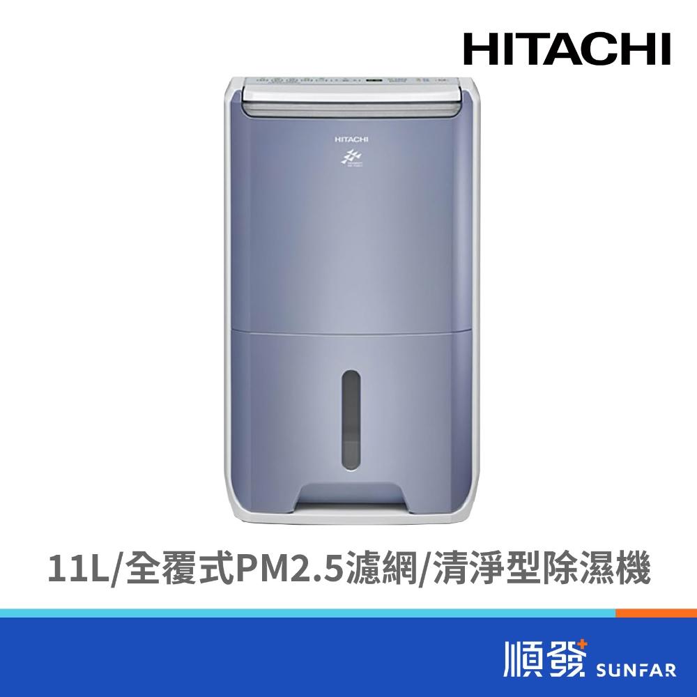 【HITACHI 日立】RD-22FC 11L清淨型除濕機(榮耀紫)