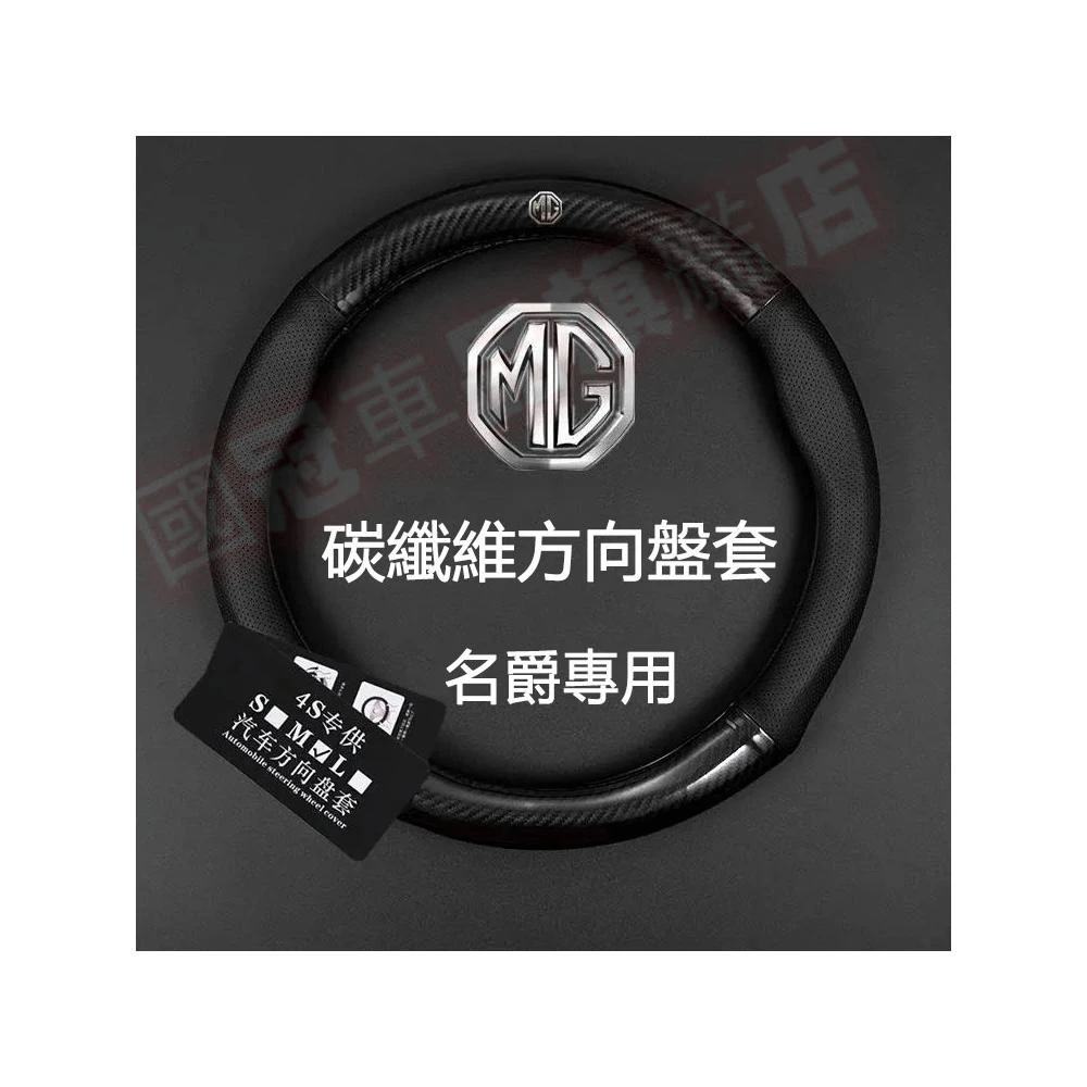 名爵方向盤套 碳纖維真皮方向盤套 MG 名爵5 名爵6 ZS MG HS EZS 領航 銳行 銳騰3 四季通用透氣防滑方向盤套