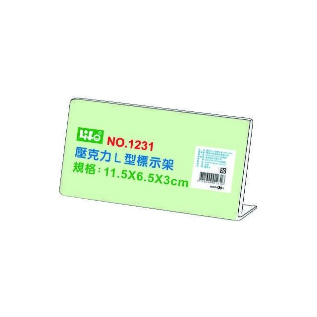 【LIFE 來福牌】徠福 Life 壓克力L型標示架/展示架/告示牌NO.1231