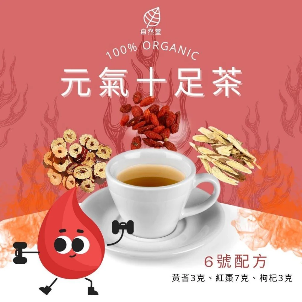 元氣十足茶  1包 養生茶 養身茶包 中藥茶 黃耆養生茶 黃耆 紅棗 枸杞 補氣 增強免疫力