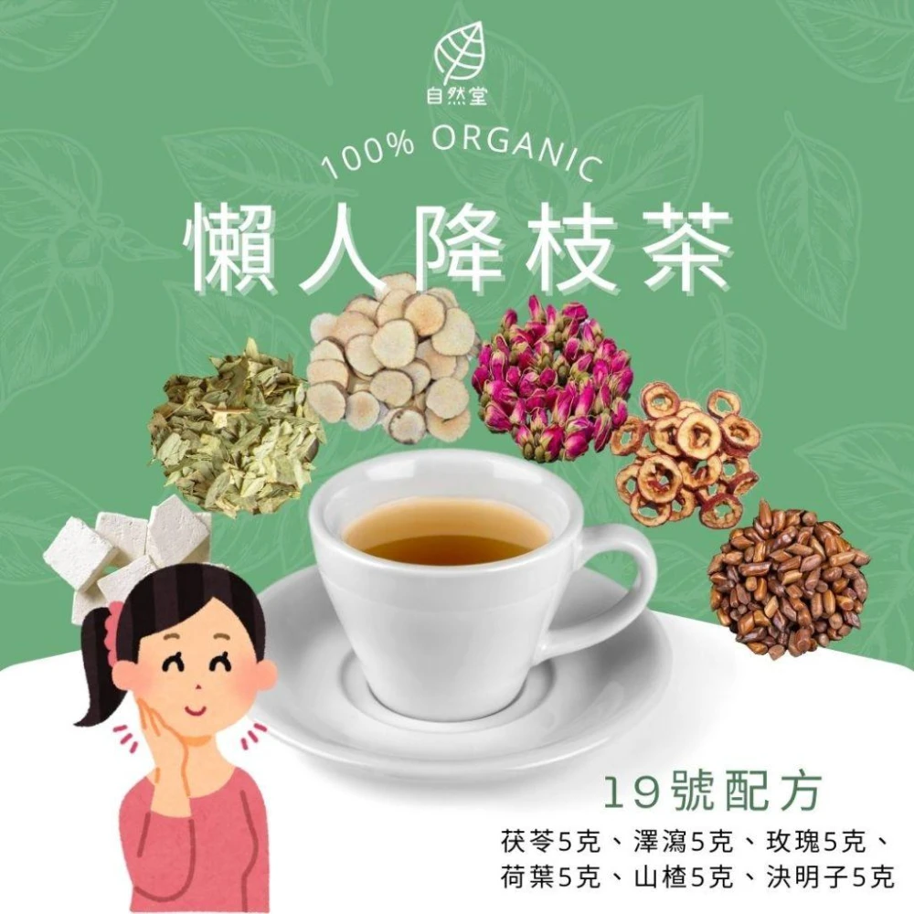 懶人降枝茶 30gx1包 養生茶 調理 養身茶包 中藥茶代謝茶 茯苓 澤瀉 玫瑰 荷葉 山楂 決明子