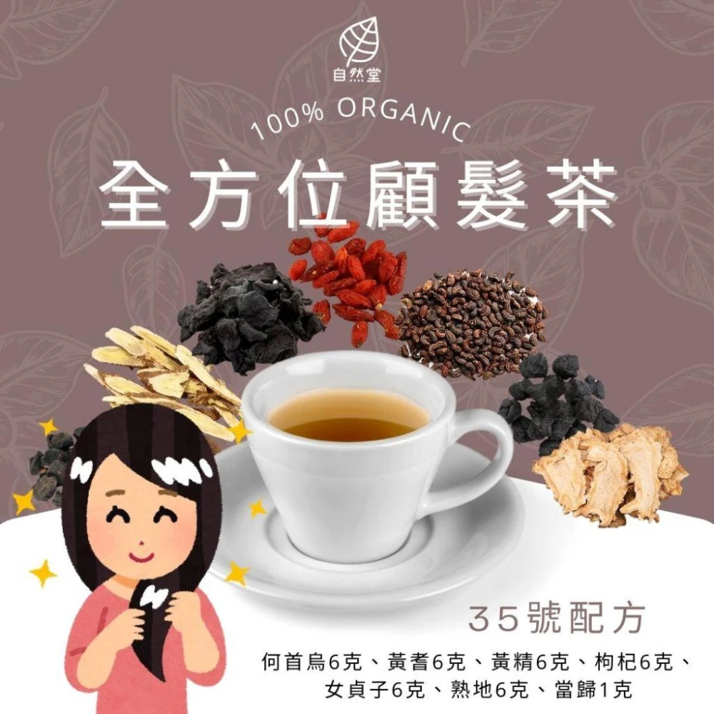 全方位顧髮茶 31gx1包 養生茶 調理 養身茶包 中藥茶代謝茶 何首烏 黃耆 黃精 枸杞 女貞子 熟地 當歸