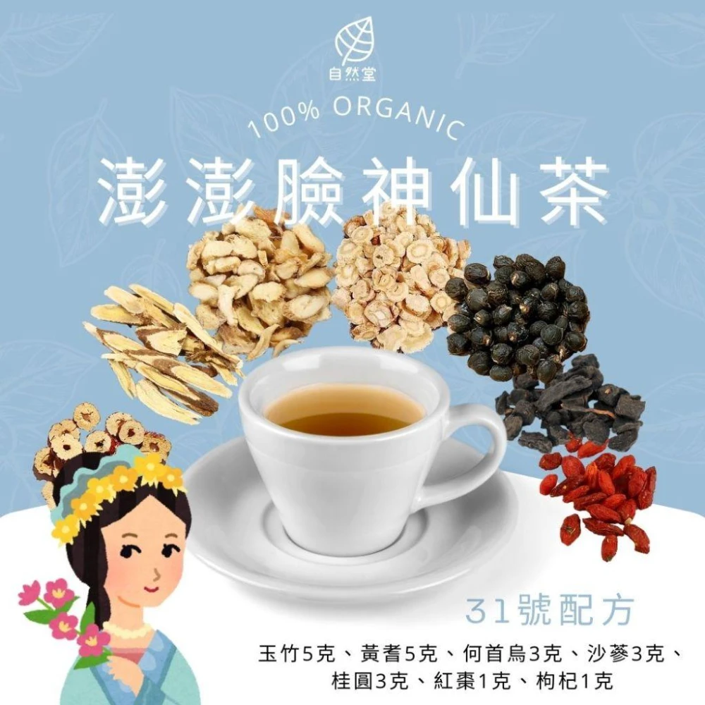 澎澎臉神仙茶 15gx1包 養生茶 調理 養身茶包 中藥茶代謝茶 玉竹 黃耆 何首烏 沙蔘 桂圓 紅棗 枸杞