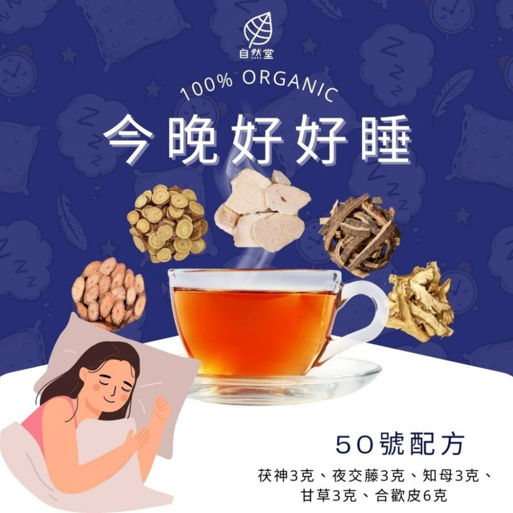 今晚好好睡 18gx1包 養生茶 調理 養身茶包 中藥茶代謝茶 茯神 夜交藤 知母 甘草 合歡皮