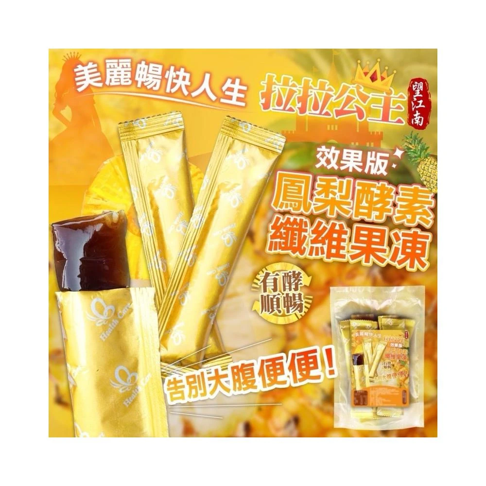 雙雙的店 拉拉公主～團購好評熱賣 鳳梨酵素纖維果凍200g 效果版 拉拉果凍 速纖凍 拉拉公主 酵素果凍