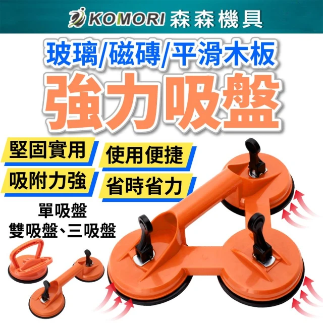 Komori森森機具 強力吸盤 玻璃把手 玻璃拆卸專用 吸盤 把手 真空吸盤 扶手 汽車凹陷修復吸盤 ABS