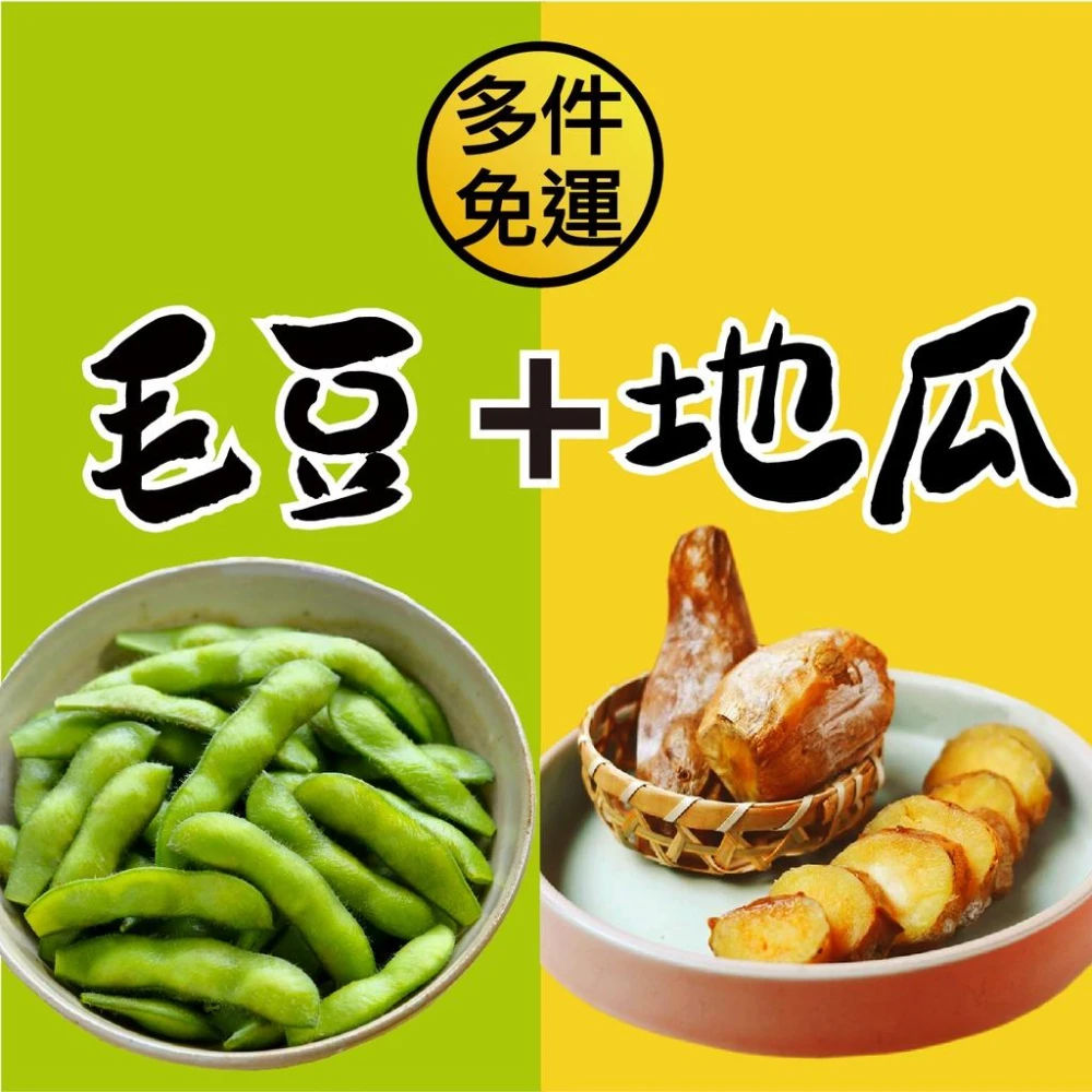 【田食原】新鮮毛豆+黃紫地瓜雙拼組 多件免運組(健康減醣 低碳飲食 健身餐 低熱量 冷凍蔬菜 解凍即食)